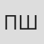 Павел Шевченко